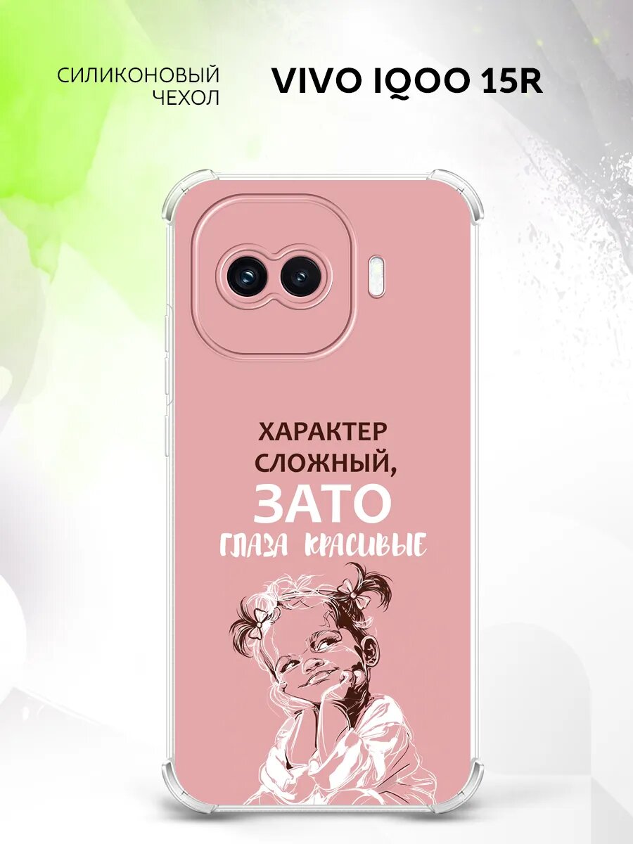 Чехол на Vivo iQOO 15R, Виво АйкьюОО 15Р бампер, противоударный, с картинкой девочка сложный характер