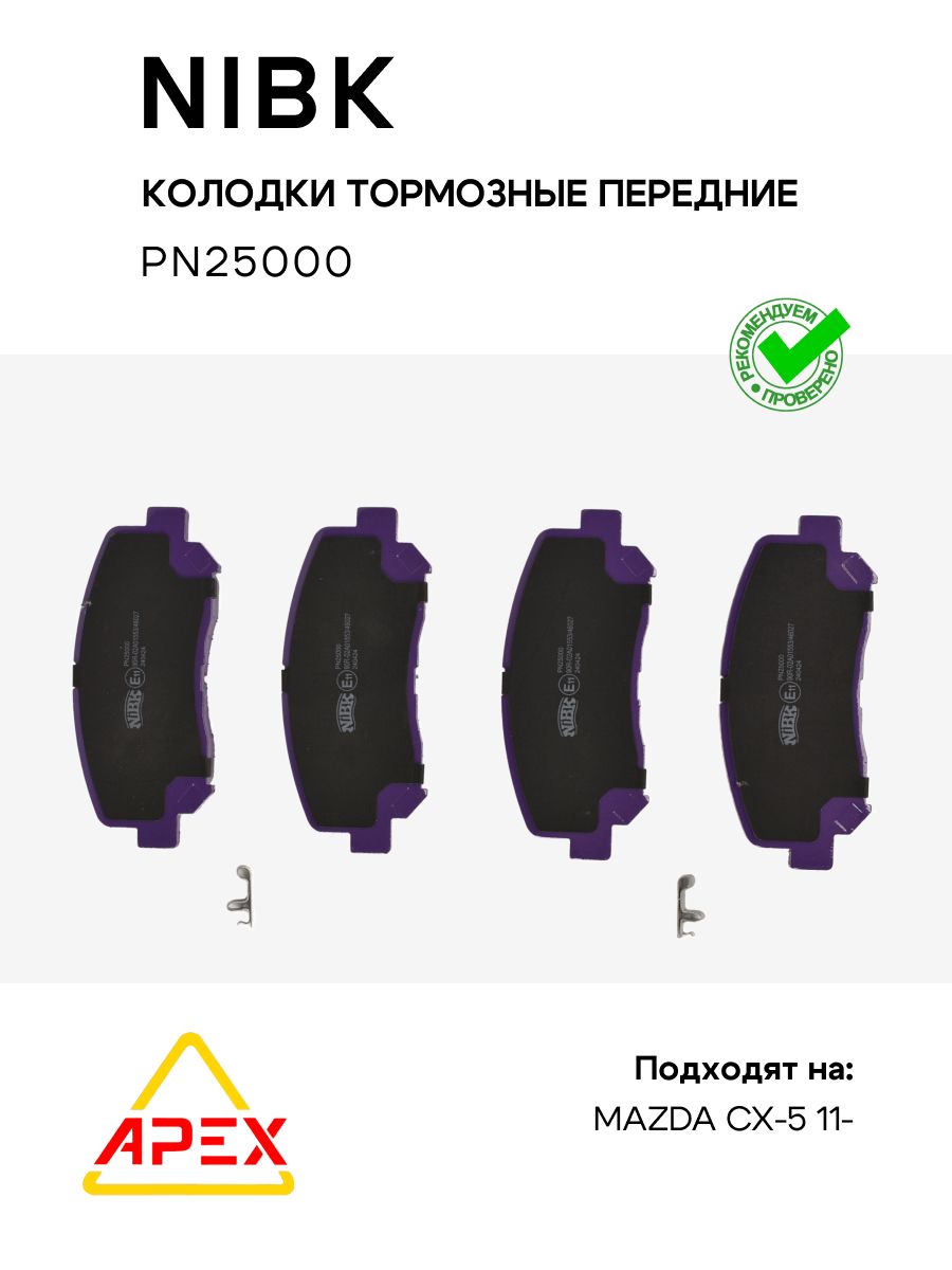 Колодки тормозные передние MAZDA CX-5 11- (NIBK PN25000)