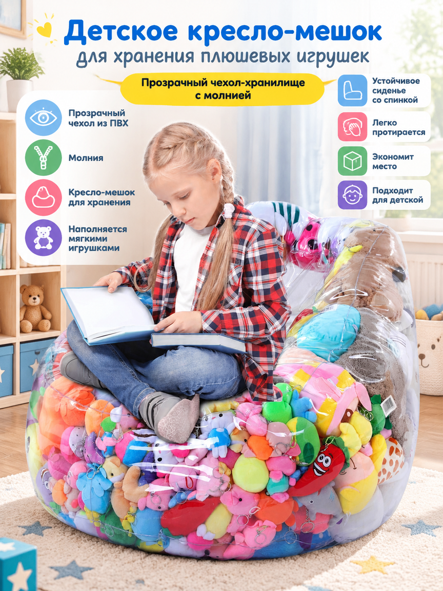 Детское кресло-мешок для хранения плюшевых игрушек, прозрачный чехол-хранилище с молнией