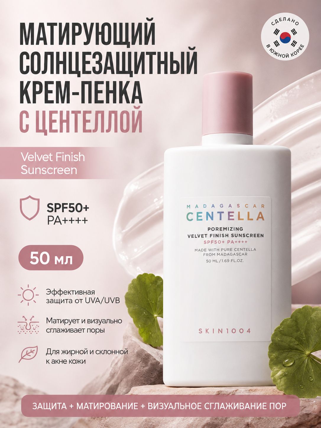 SKIN1004 Матирующий солнцезащитный крем-пенка с центеллой, SPF50+ PA++++, сужает поры, для жирной и проблемной кожи, 50 мл