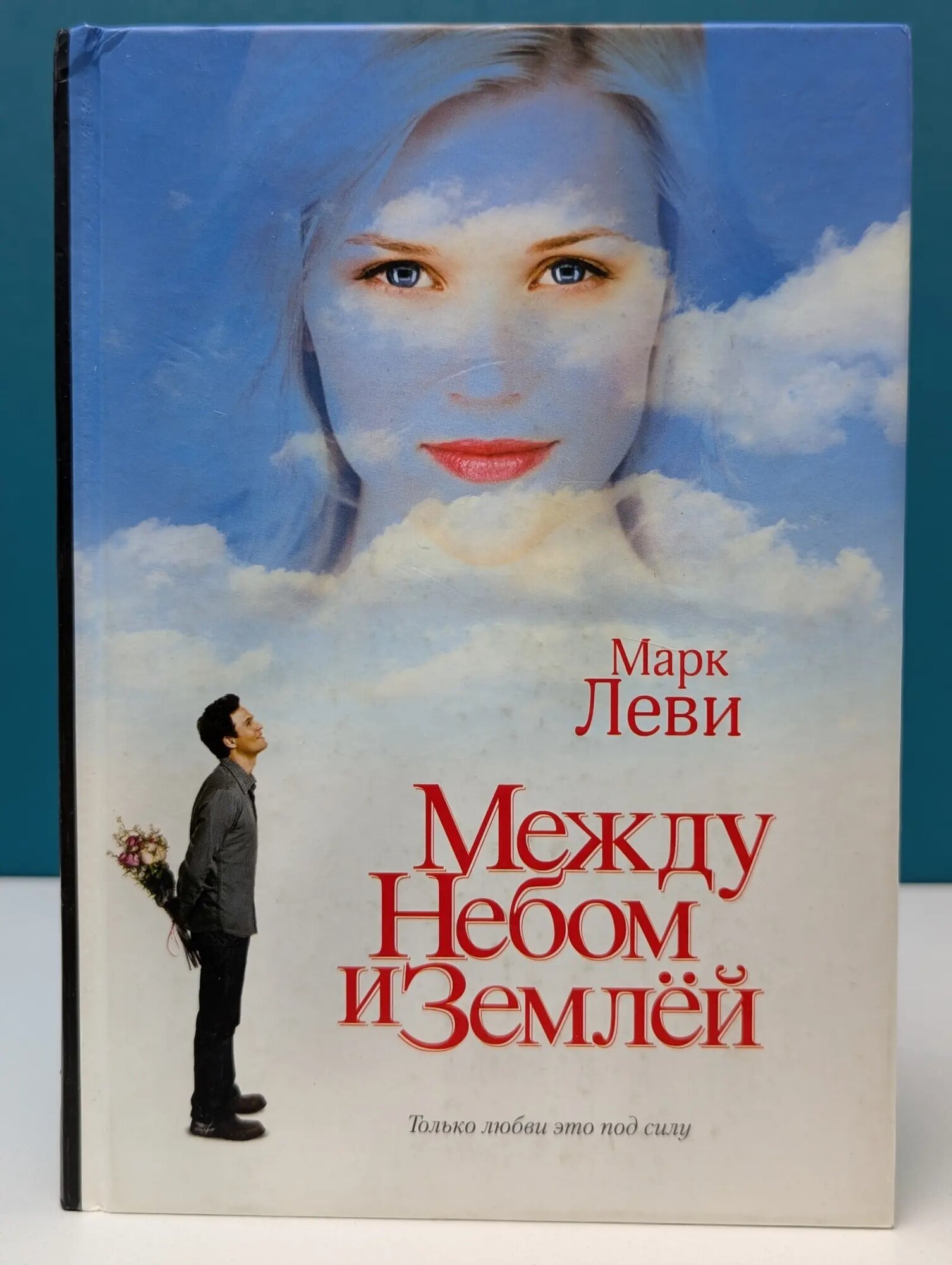Современная классика. Бестселлер. Между небом и землей Леви Марк 2007