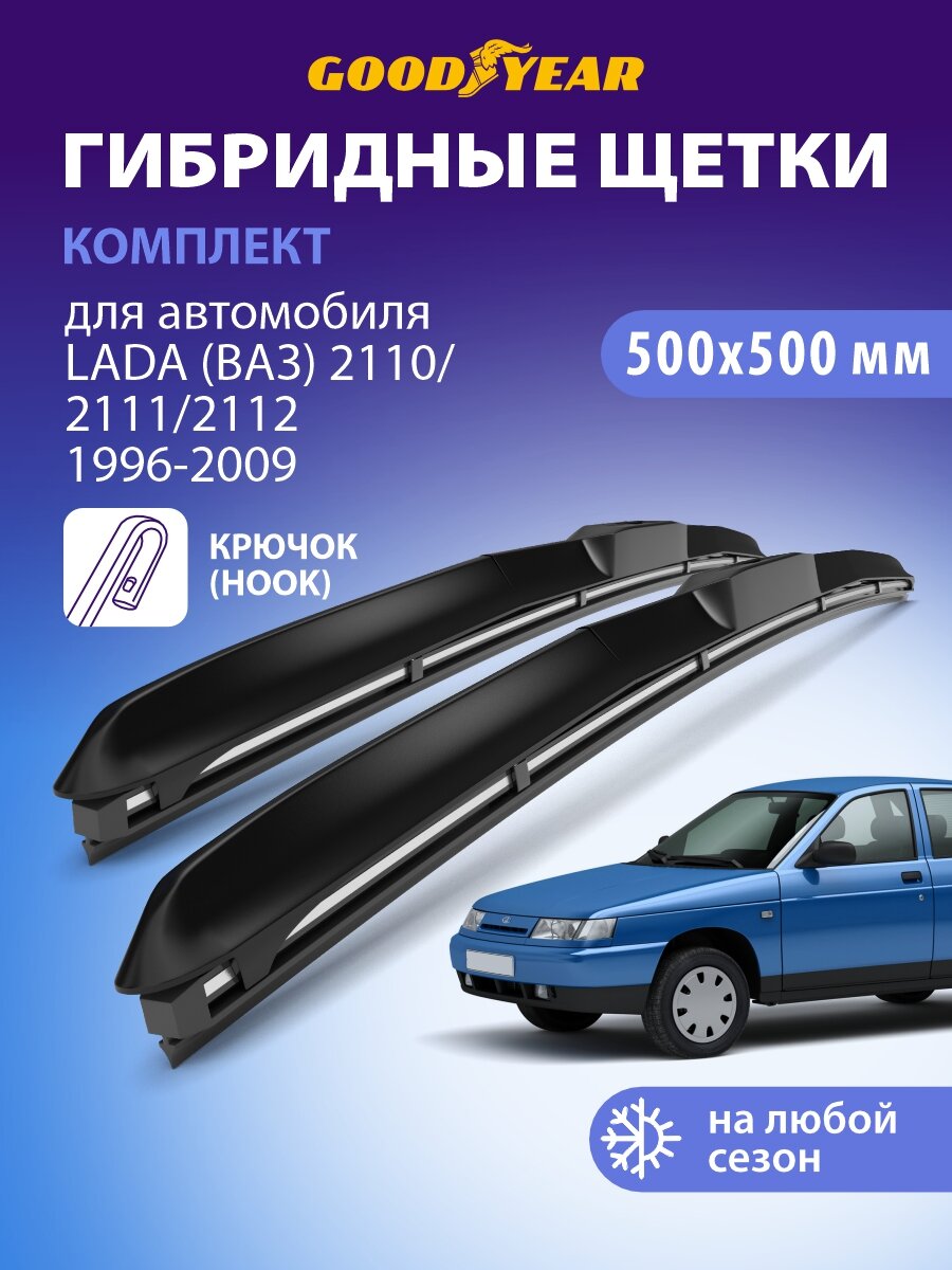 Дворники LADA ВАЗ 2110, 2111, 2112 1996-2009, Щетки стеклоочистителя гибридные Goodyear 51+51 см