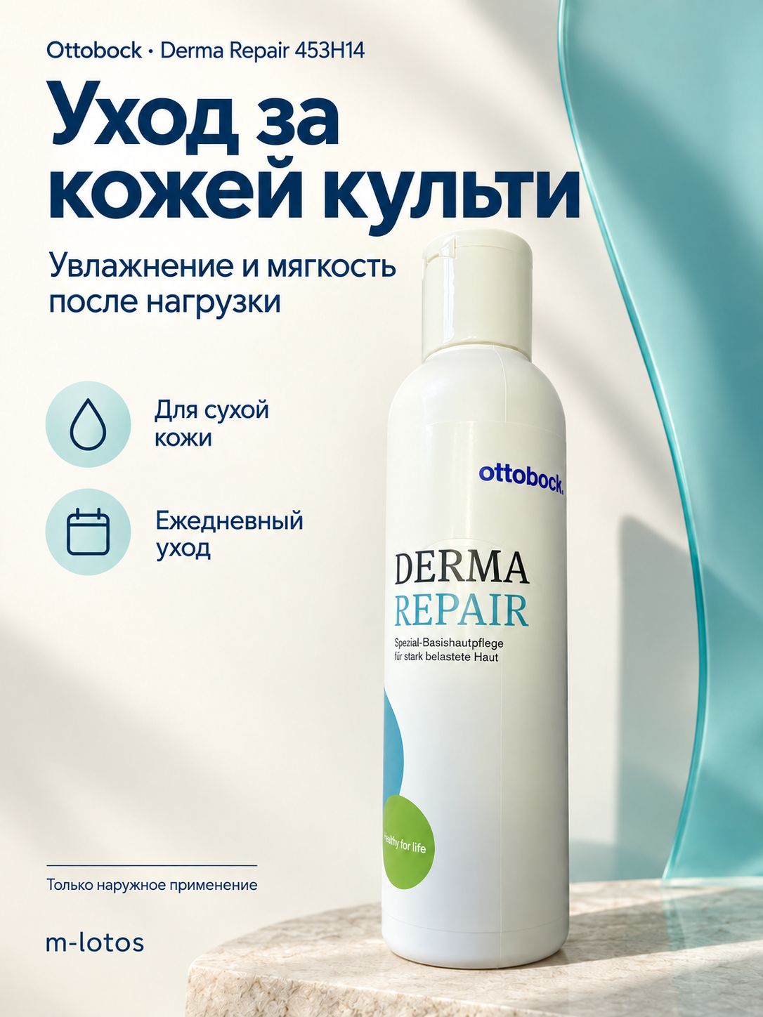 Средство для ухода за сухой кожей культи от магазина m-lotos, Ottobock Derma Repair 453H14 для ежедневного увлажнения и поддержания мягкости после ношения протеза m-lotos