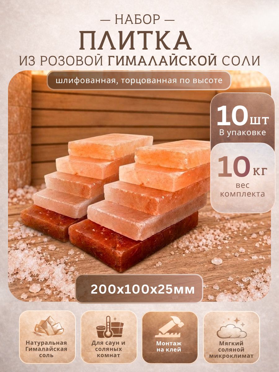 Набор Плитка из Розовой Гималайской соли 200*100*25 мм шлифованная, торцованная по высоте 10 штук (без паза)