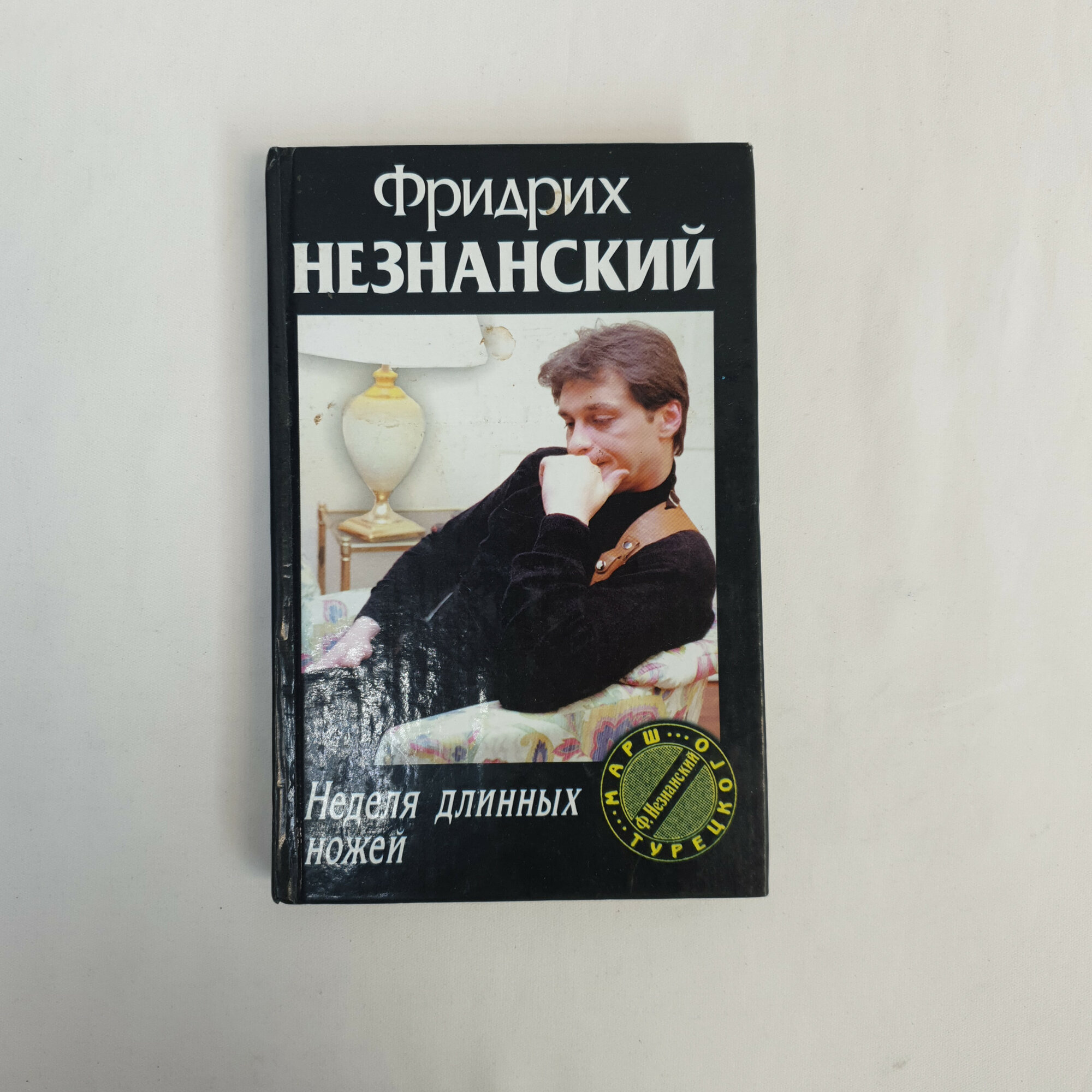 Фридрих Незнанский. Неделя длинных ножей. Книга, детектив
