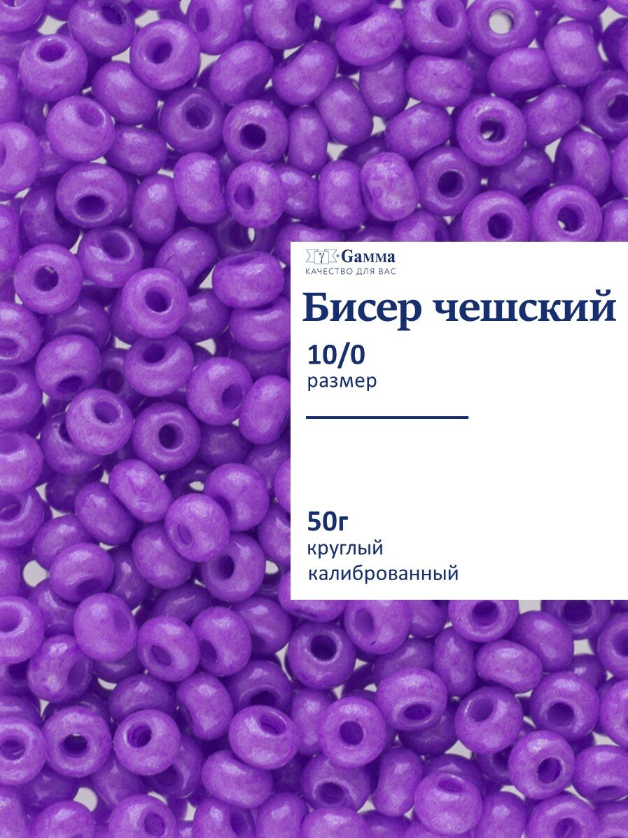 Бисер чешский 10/0 50г Gamma круглый A005 сиреневый (16128)