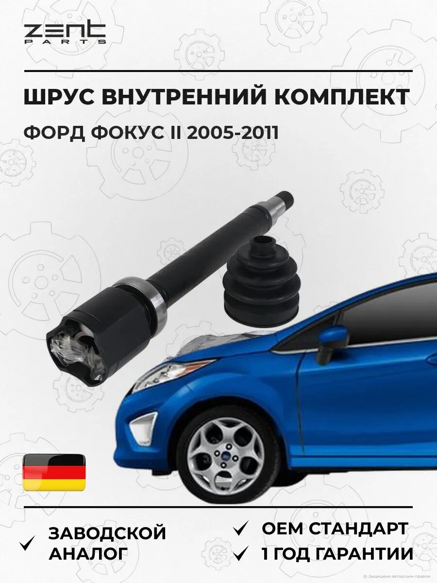 ШРУС внутренний правый Zentparts Z21451 Форд Фокус II Ford Focus II 2005-2011