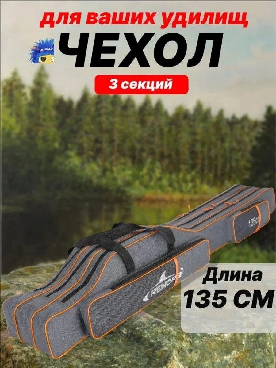 Чехол для удочек 135 см, для спиннинга с катушками, для снастей, жесткий, 3 секции, сумка рыболовная