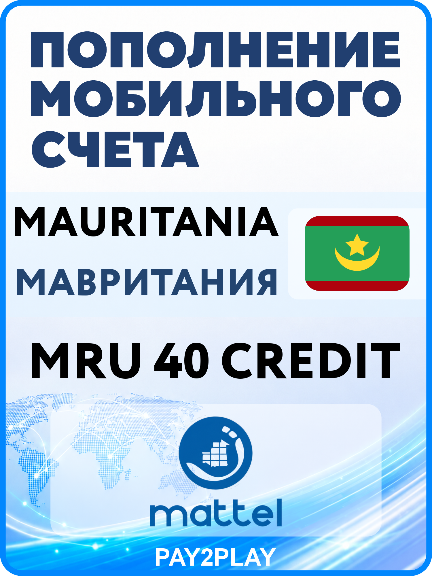 Моментальное пополнение мобильного счета Mattel Mauritania на 40 MRU | Мавритания