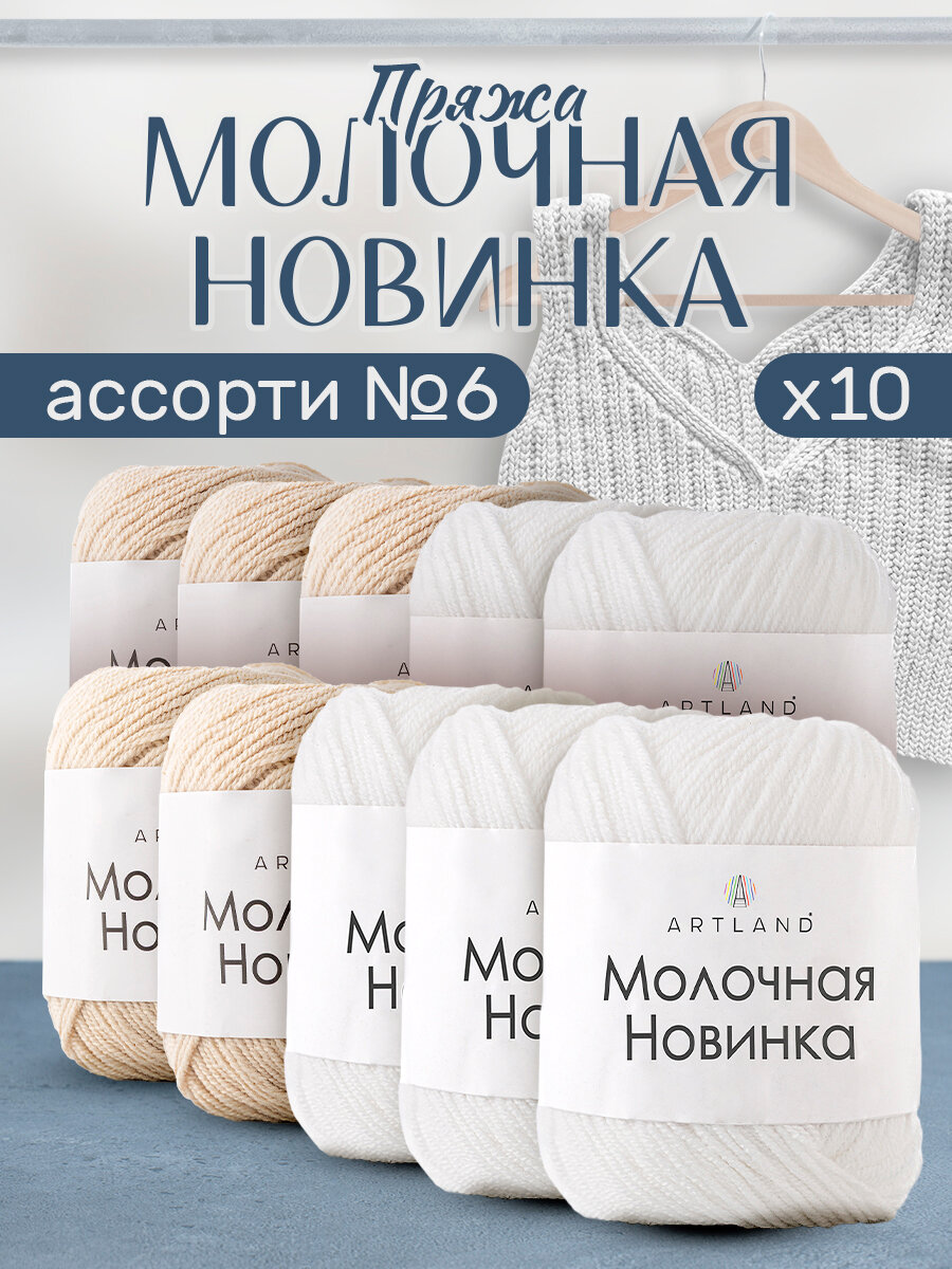 Пряжа для вязания Молочная Artland 10 мотков (130 м, 50 гр), цвет Ассорти №6