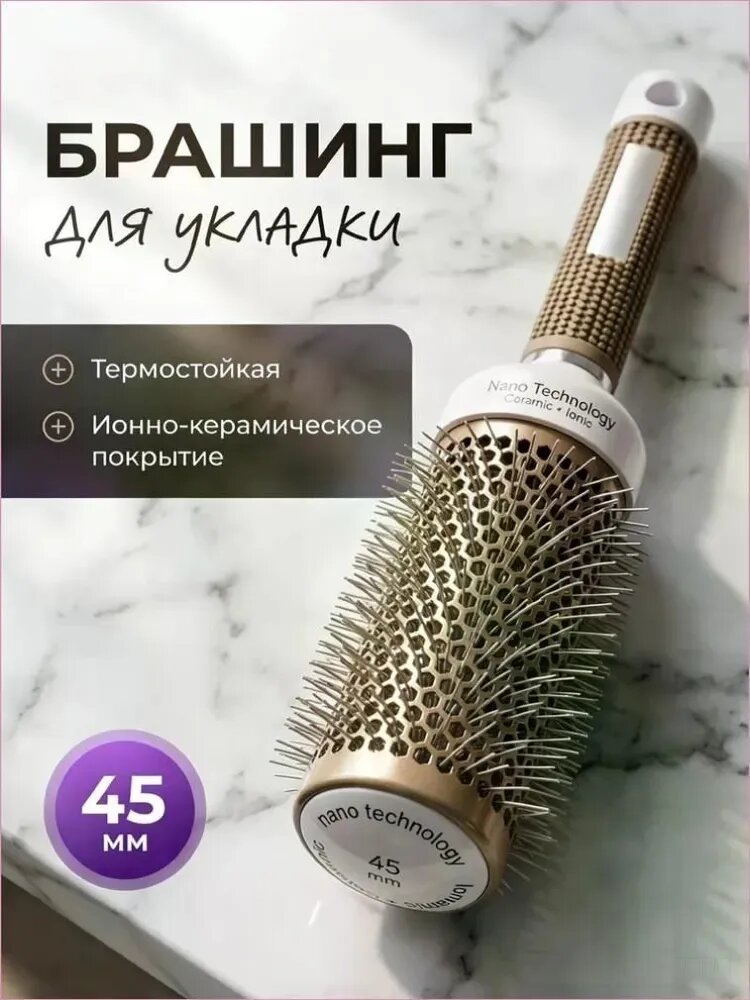 Брашинг для укладки волос с керамическим покрытием,45 мм