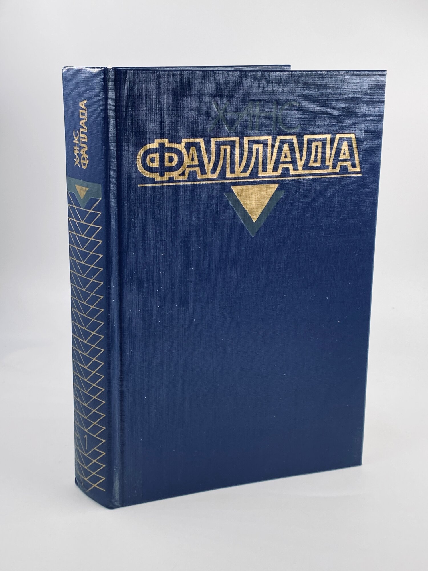 Ханс Фаллада. Собрание сочинений в 4 томах. Том 1. 1990г.