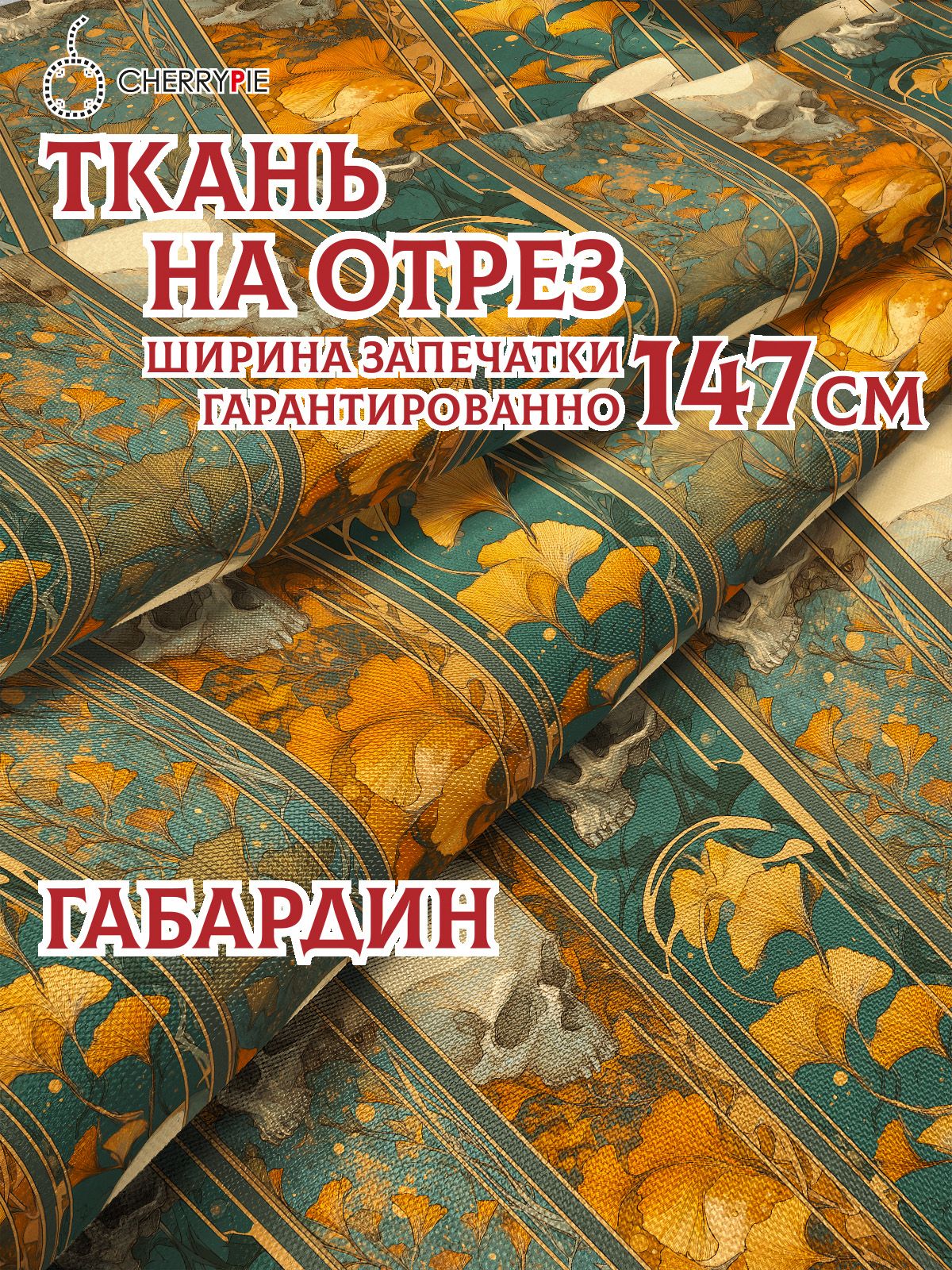 Cherrypie Ткань для шитья Габардин с принтом черепа и гинкго, 3 метра, ширина 147см, плотность 170 гр м2