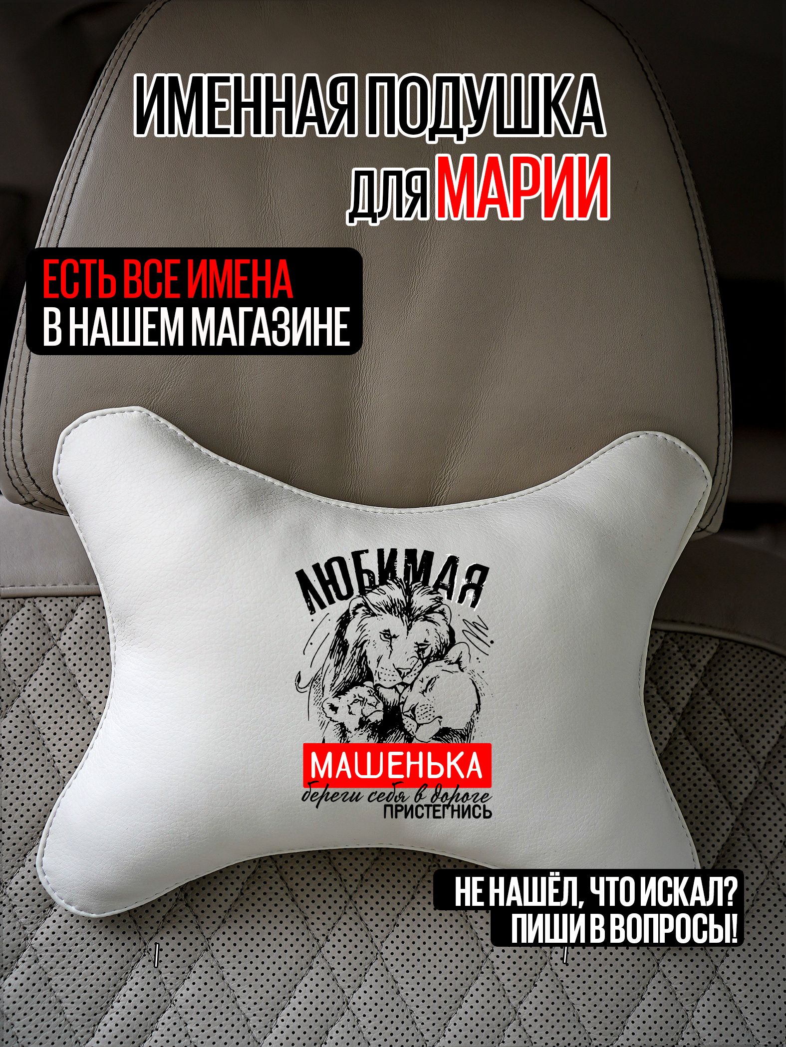 Автомобильная подушка с именем Мария