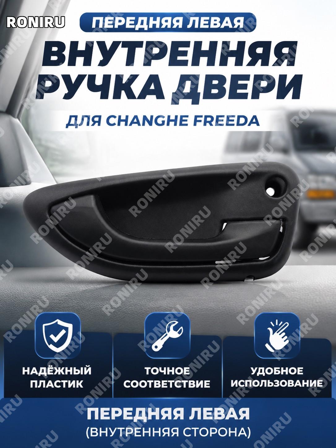 Ручка двери внутренняя передняя левая для Чанхэ Фурида, передний левый внутренний рычаг Фурида 1-50 для замены