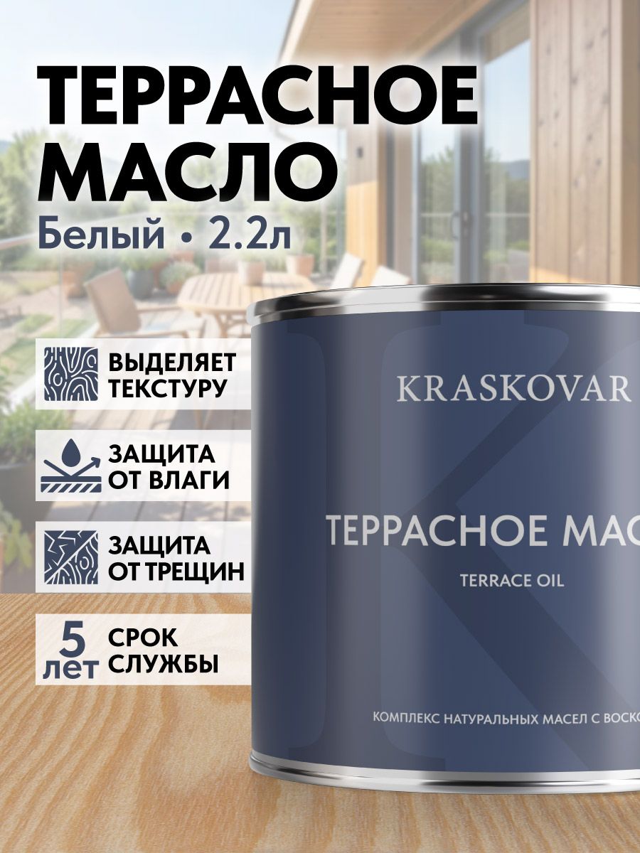 Масло для дерева и террас Kraskovar Terrace Oil Белый 2,2л с воском Карнауба для пропитки и обработки древесины