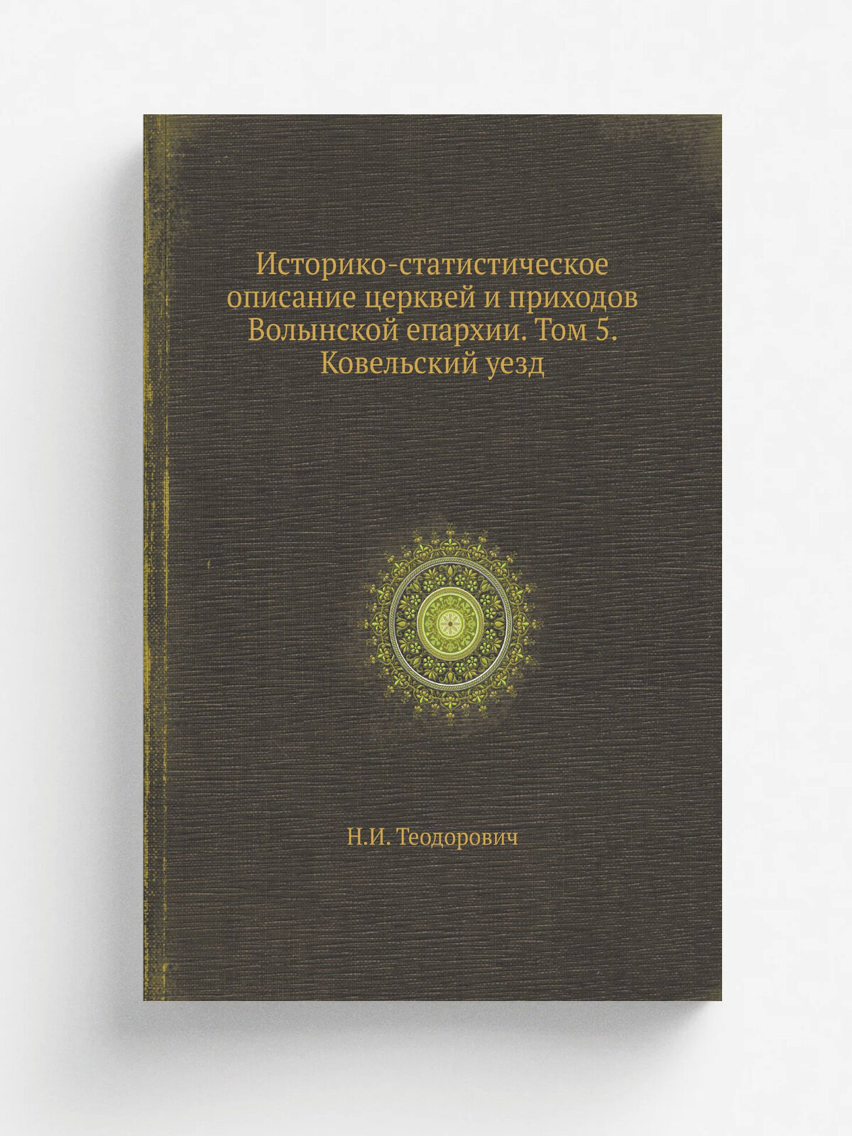 Историко-статистическое описание церквей и приходов Волынской епархии. Том 5. Ковельский уезд