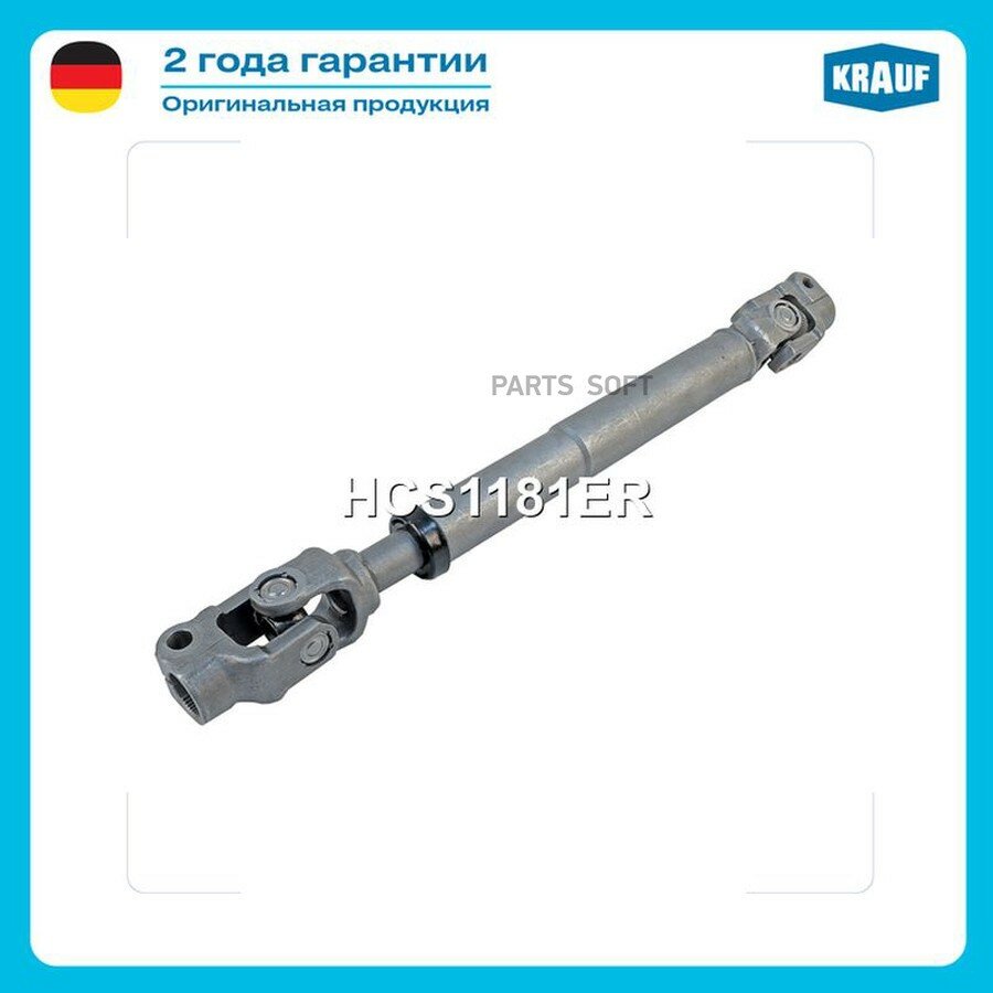 Кардан рулевой от официального дистрибьютора, KRAUF, артикул HCS1181ER