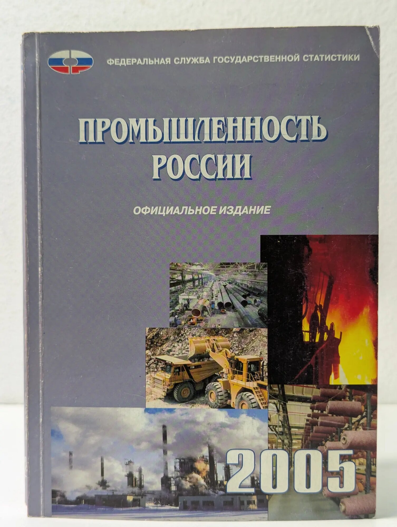 Промышленность России. 2005 Сборник 2006
