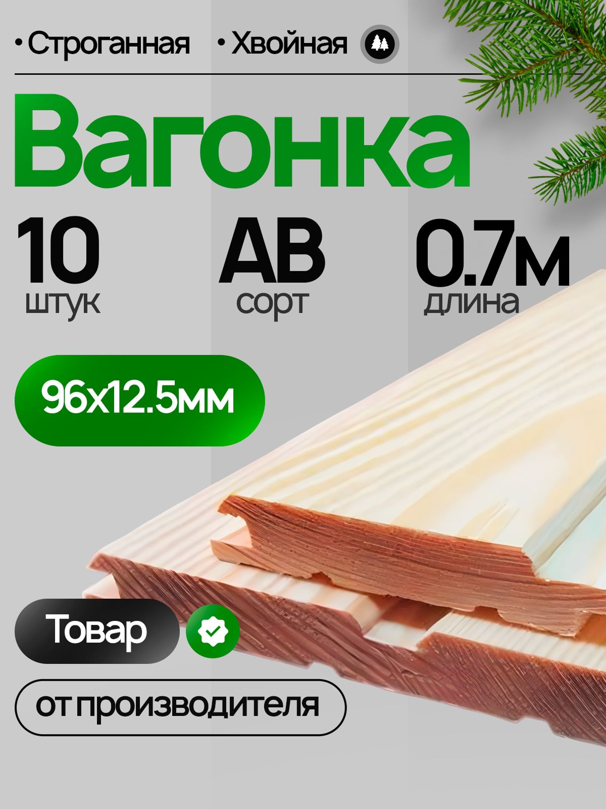 Вагонка хвоя 700х96х12,5мм, Сорт АВ, 10 шт.