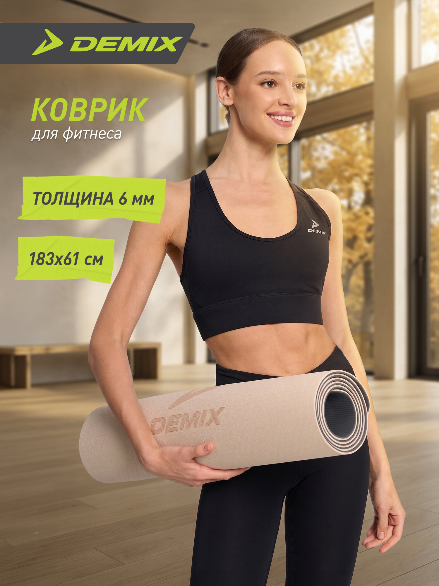 Коврик для фитнеса Demix