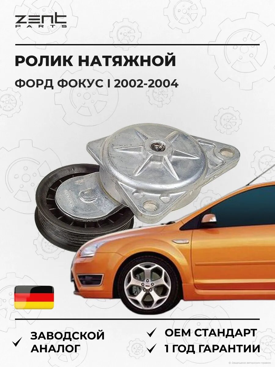 Ролик натяжной Zentparts Z23873 Форд Фокус I Ford Focus I DAW 2002-2004