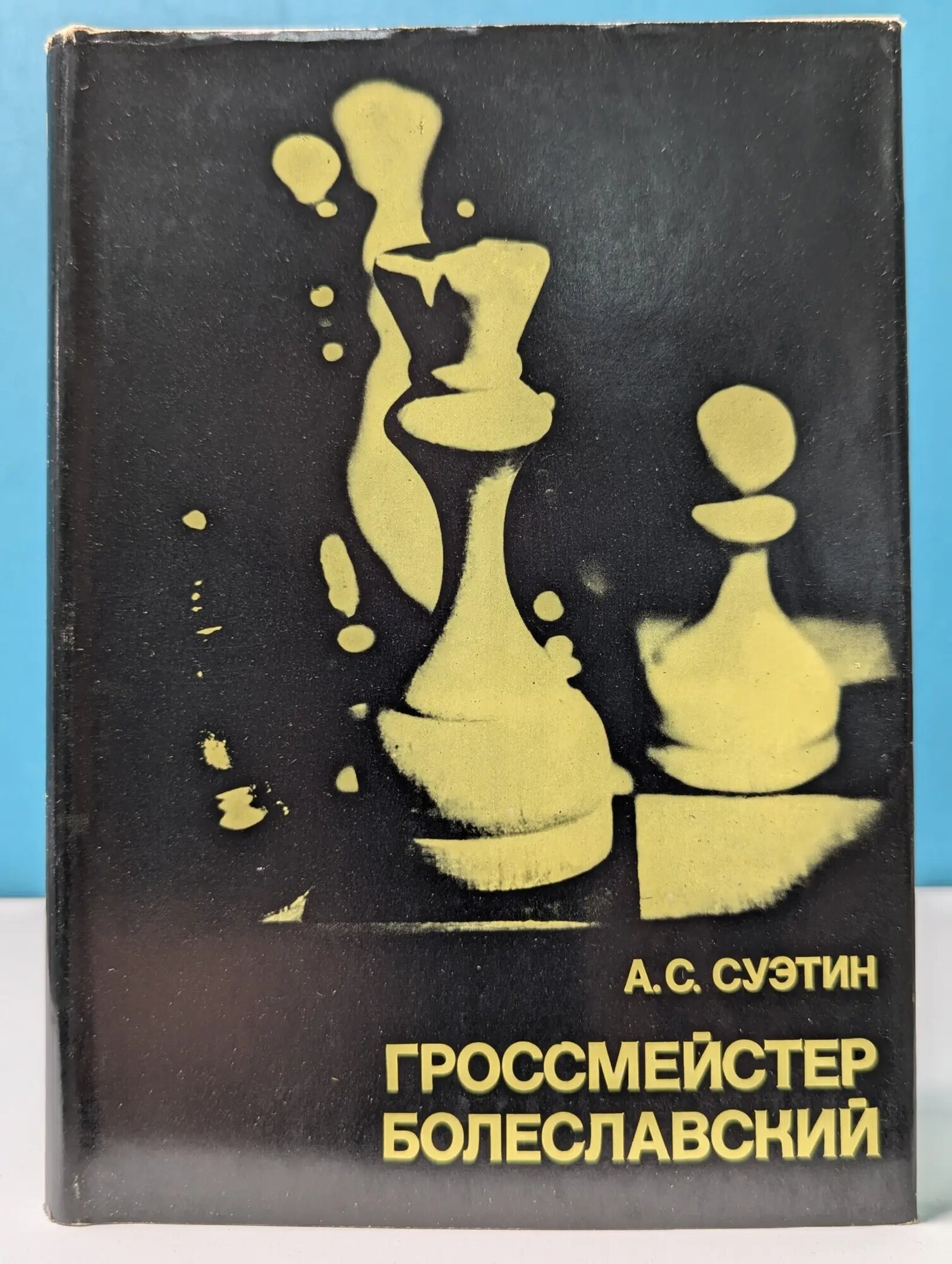 Выдающиеся шахматисты мира. Гроссмейстер Болеславский Суэтин Алексей Степанович 1981