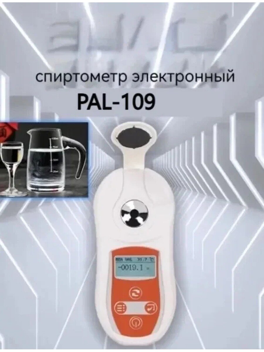 Спиртометр электронный PAL-109, спиртометр электронный для самогона быстрая проверка алкоголя