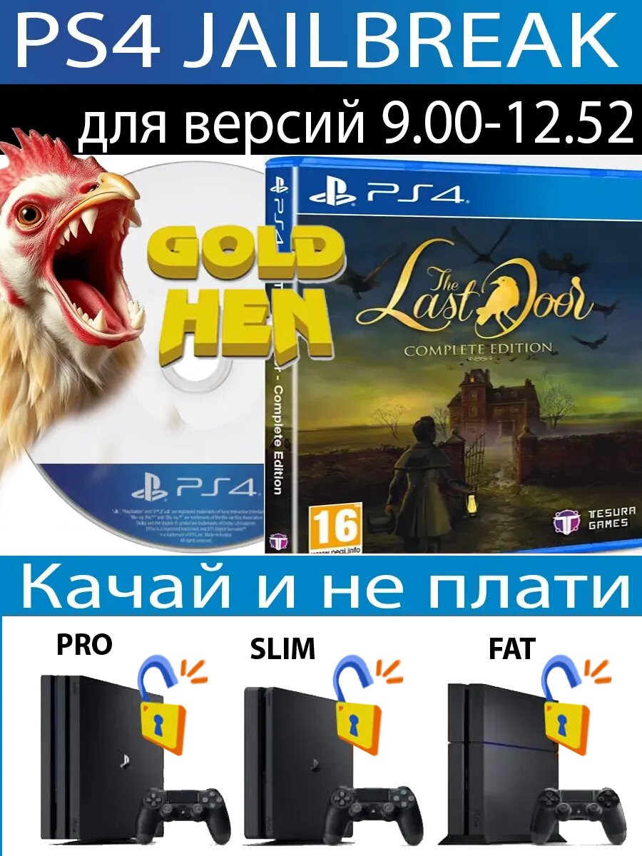 The Last Door: Complete Edit диск PS4 JB