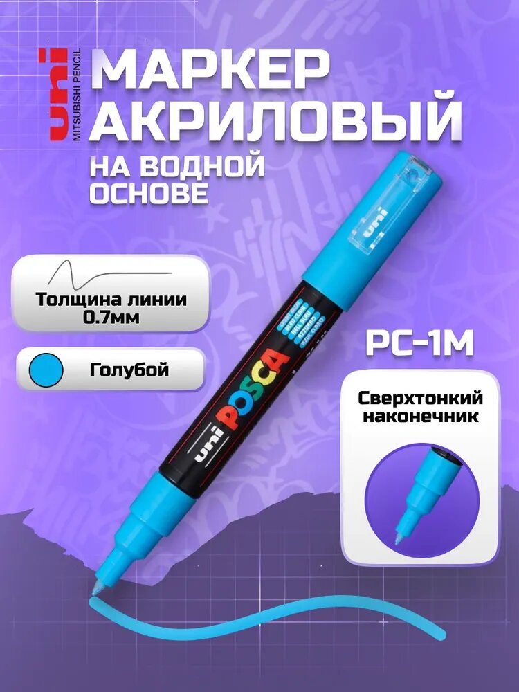 Маркер акриловый POSCA PC-1M, 0,7 мм, голубой (8), 1 шт