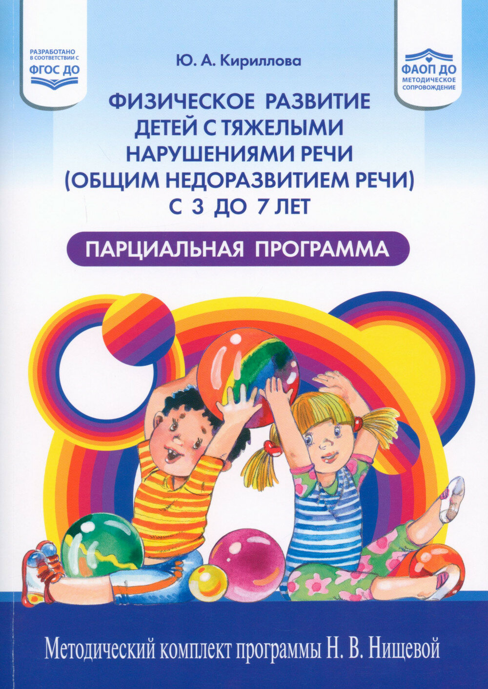 Физическое развитие детей с тяжелыми нарушениями речи (общим недоразвитием речи) с 3 до 7 лет. Парциальная программа. 3-е изд, перераб. и доп. Кириллова Ю. А.