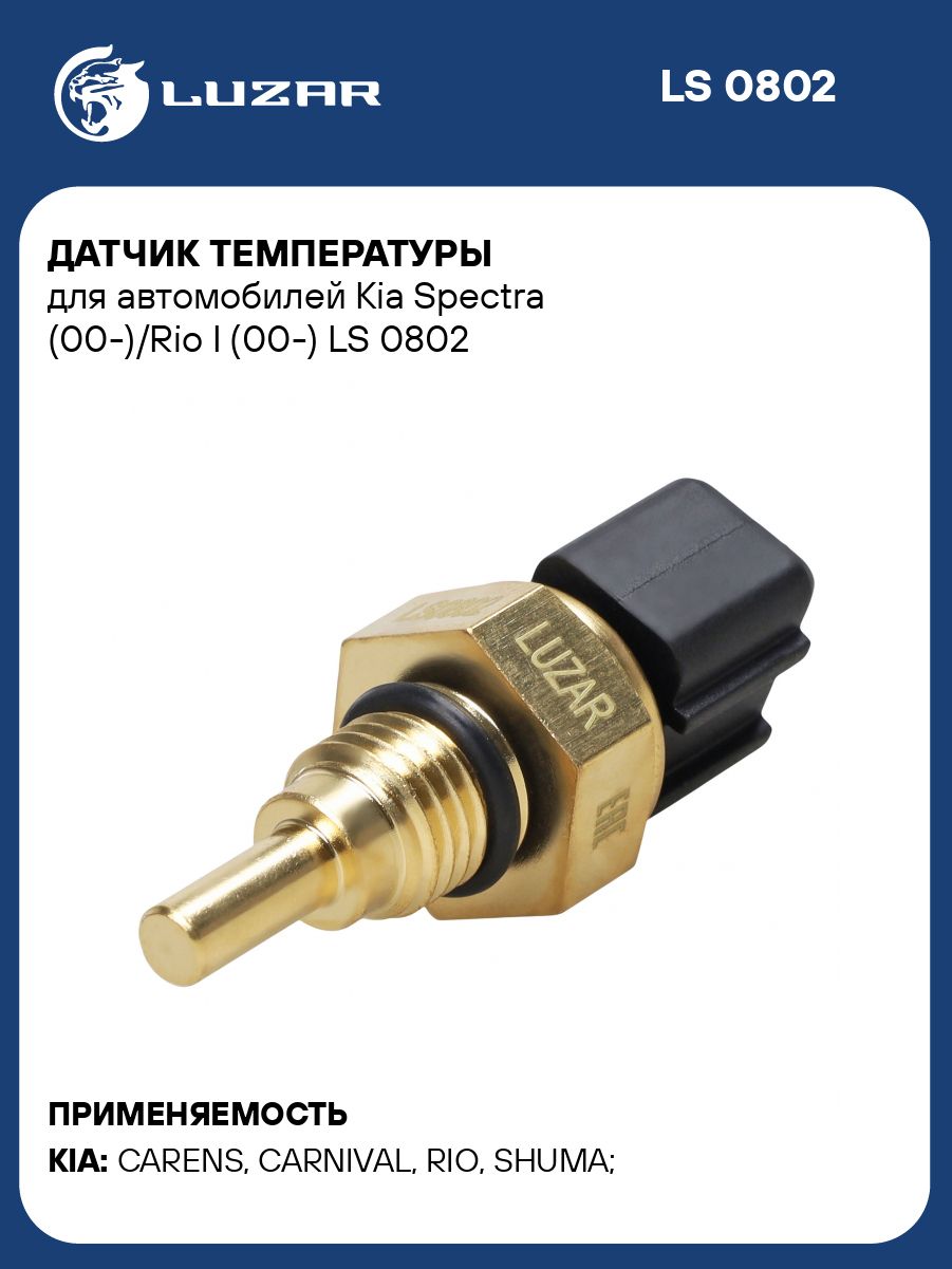 Датчик температуры Kia Spectra / Rio 1 / Carnival 2 / Carens LUZAR LS 0802