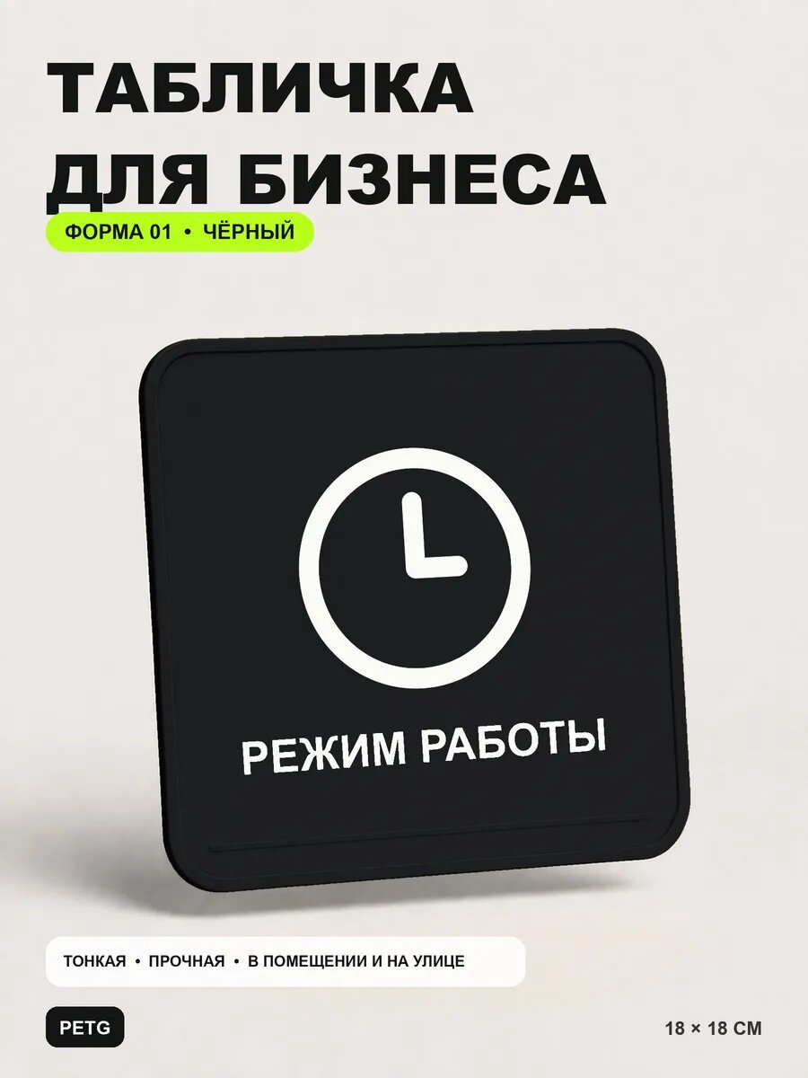 Табличка для бизнеса «Режим работы» 18×18 см, черная, PETG, на двустороннем скотче