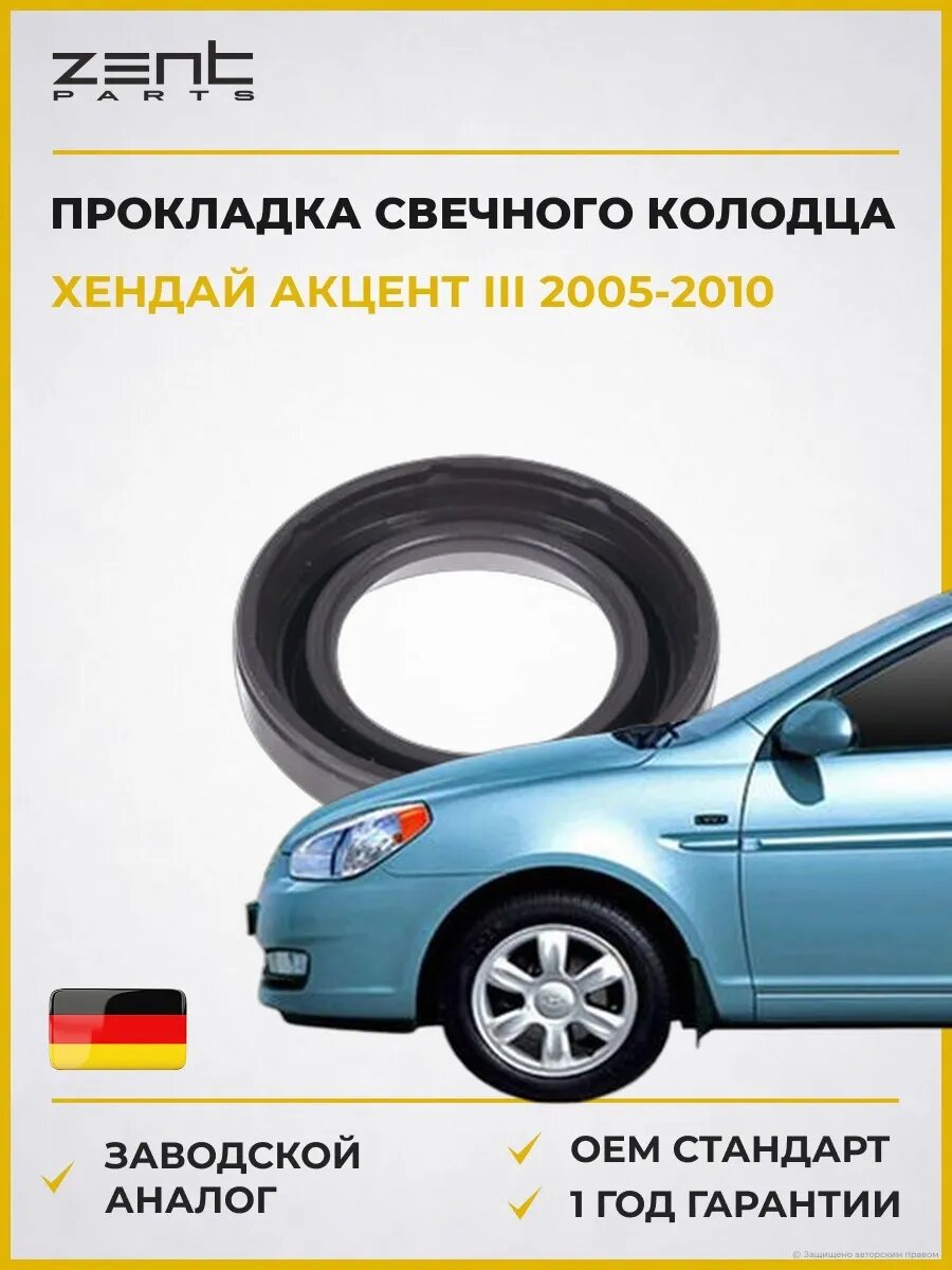 Прокладка свечного колодца Zentparts Z17614 Хендай Акцент III Hyundai Accent III MC 2005-2010