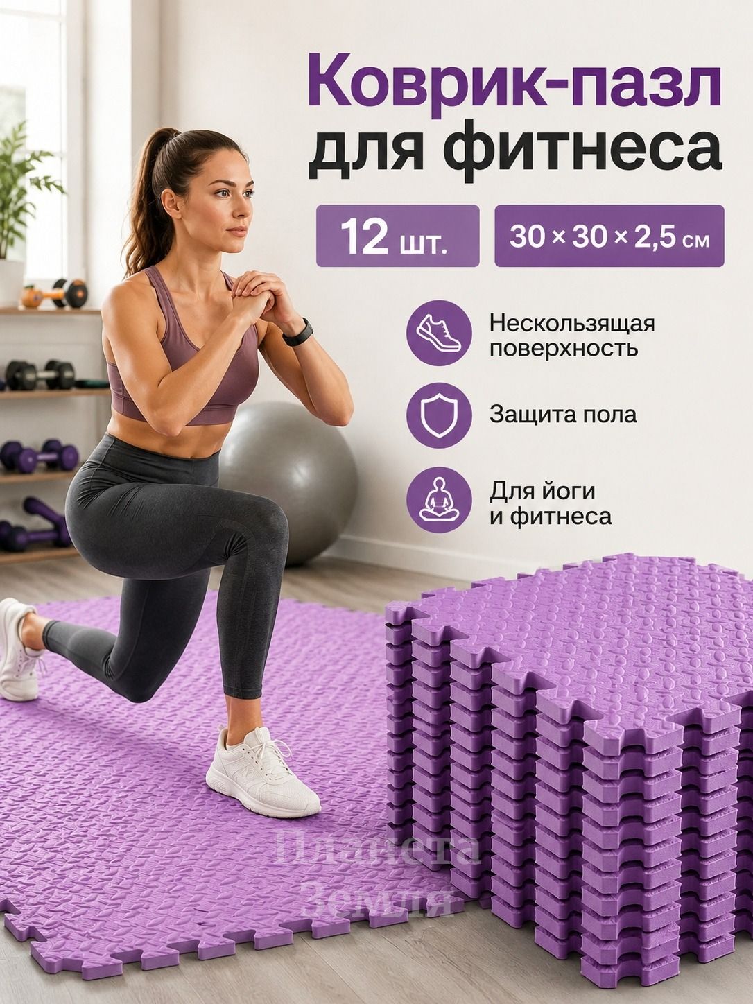 Коврик-пазл EVA 30 30 2,5 см, толстое мягкое покрытие для пола и фитнеса, набор 12 шт.