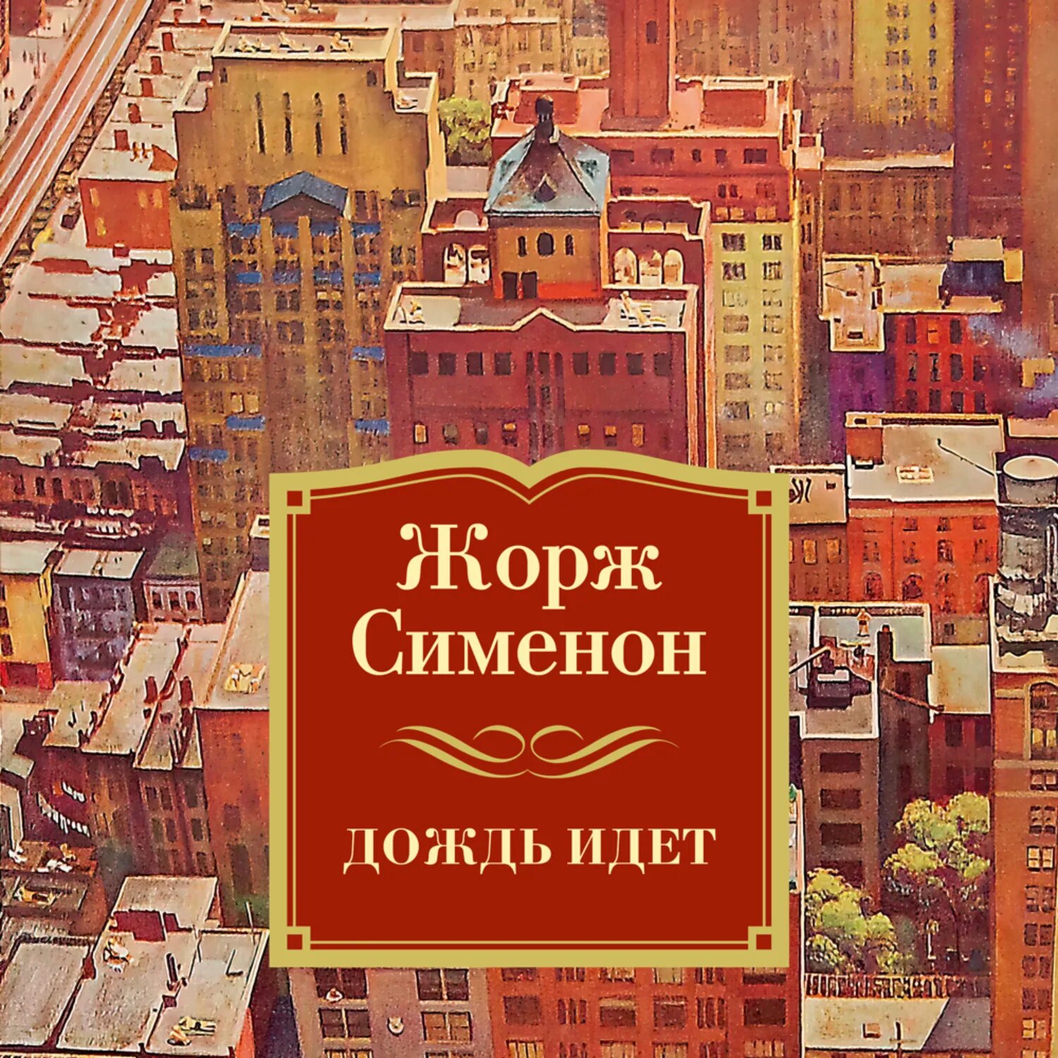 Дождь идет [Аудиокнига]
