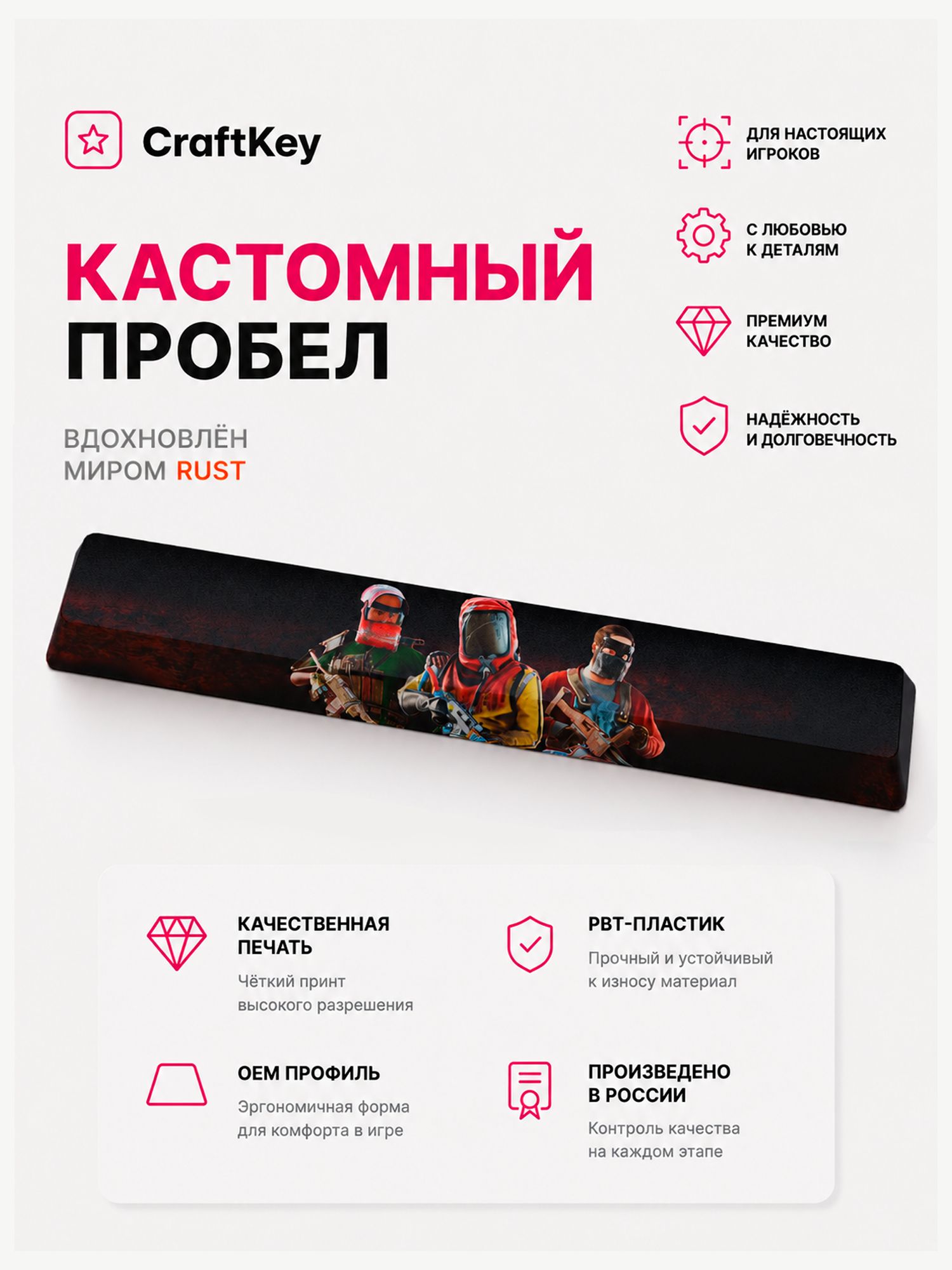 Кастомный пробел для механической клавиатуры кейкап Rust Раст