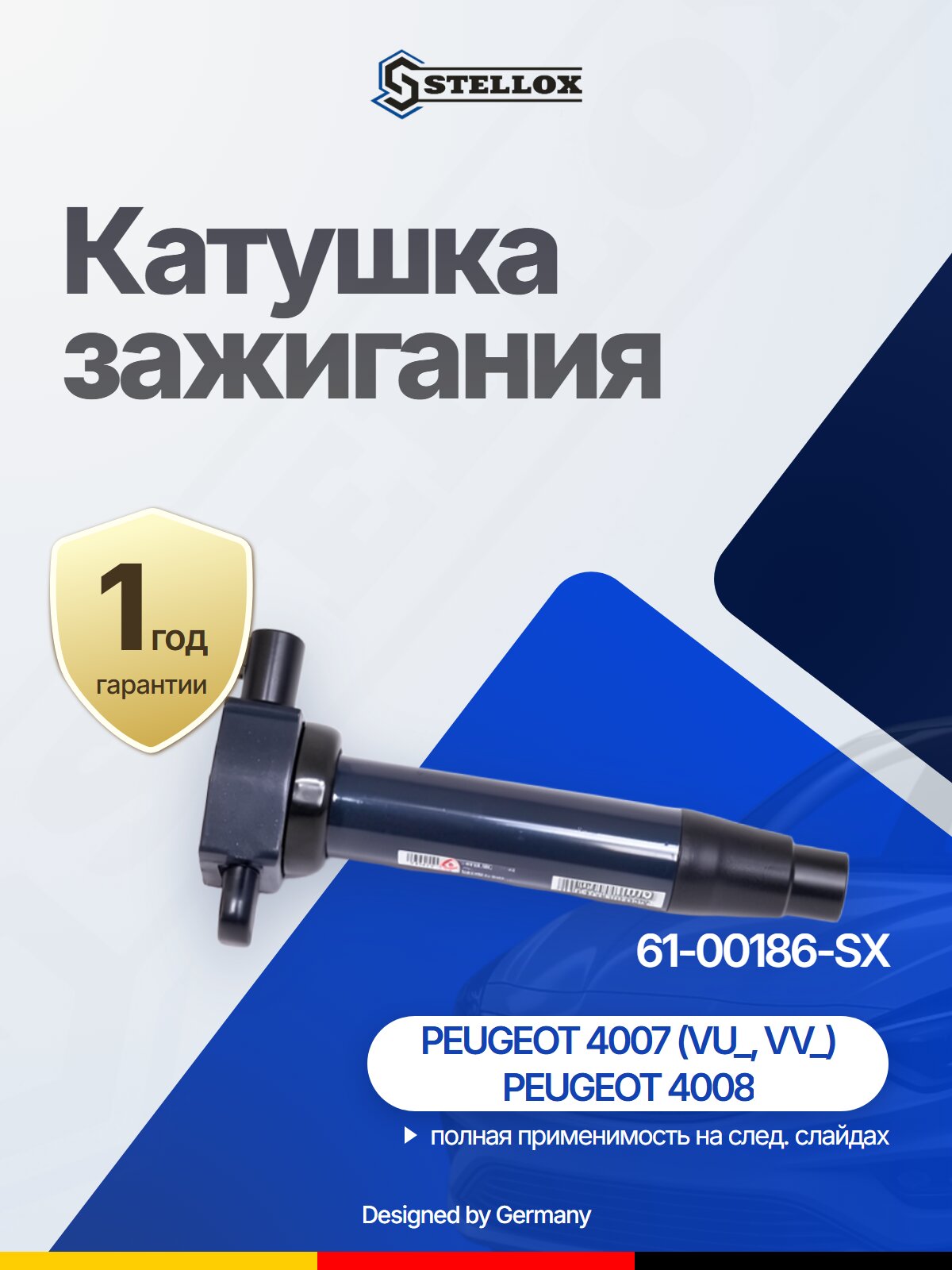 Катушка зажигания STELLOX 61-00186-SX