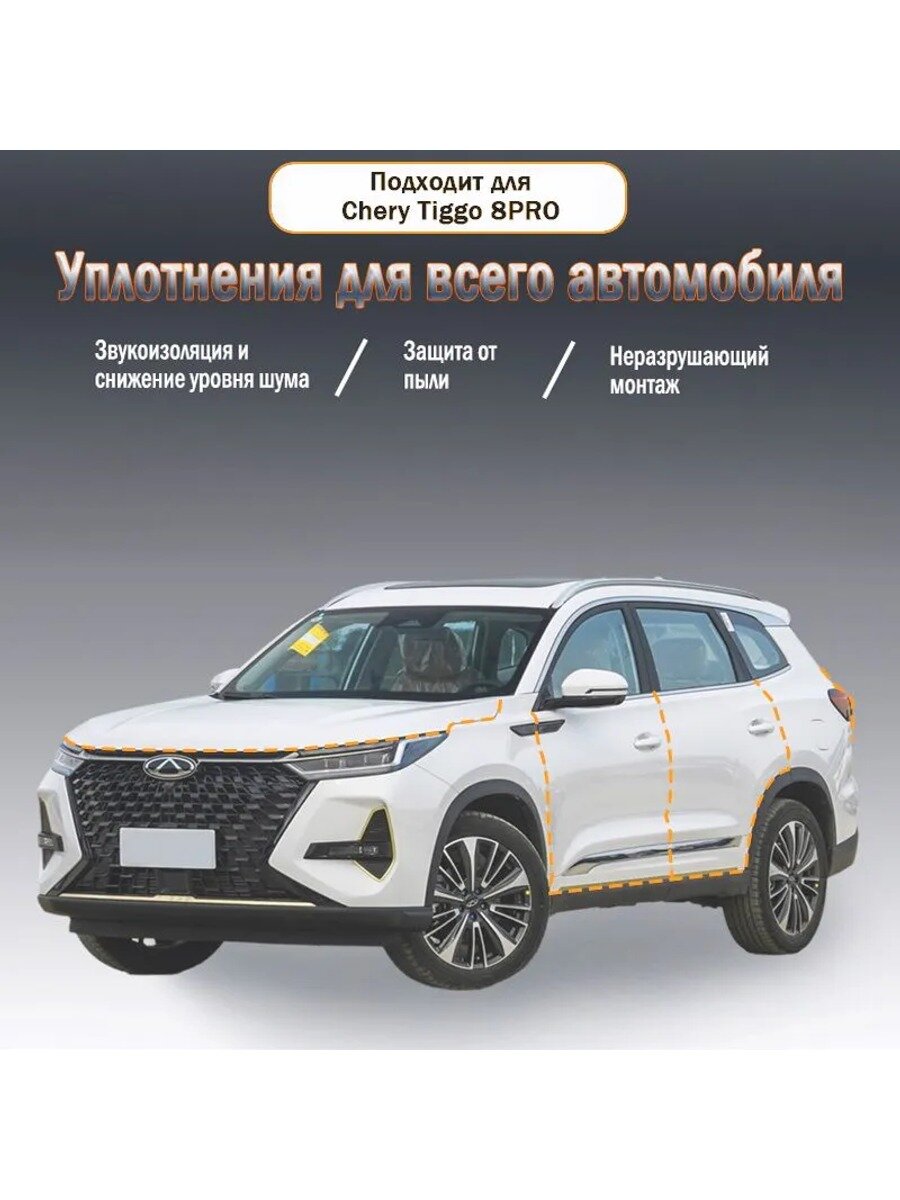 Уплотнительная резиновая полоса для Chery Tiggo 8PRO годов выпуска, 9 шт, 2018-2024