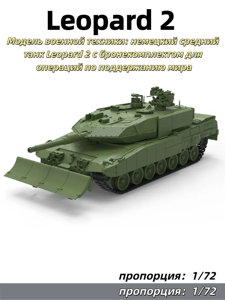 Модель военной техники: немецкий средний танк Leopard 2 с бронекомплектом для операций по поддержанию мира