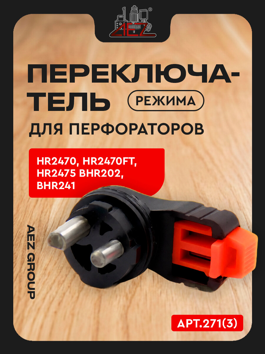 Переключатель режима для перфораторов HR2470, HR2470FT, HR2475 BHR202, BHR241 (аналог 162245-9)