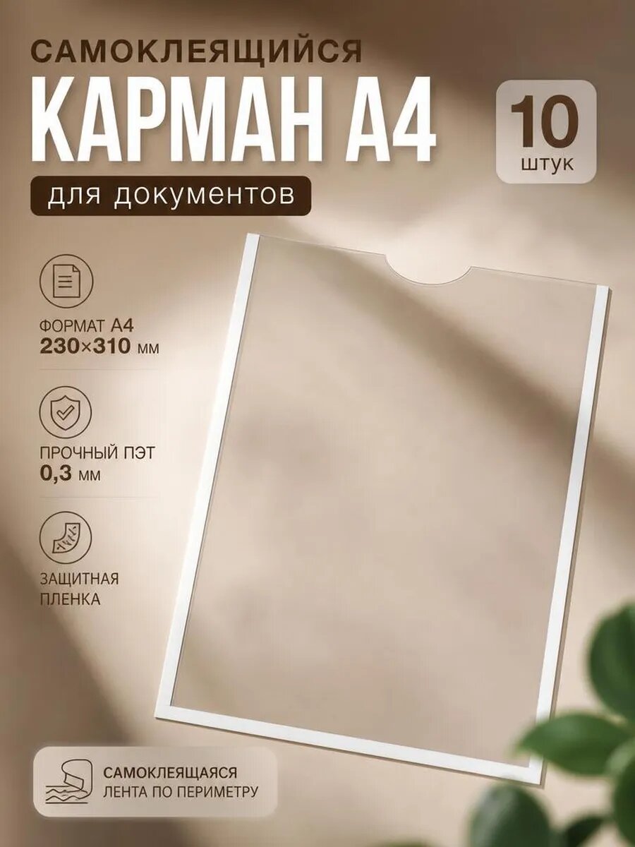 Карман вертикальный для стенда А4, ПЭТ 0.3, 10 шт