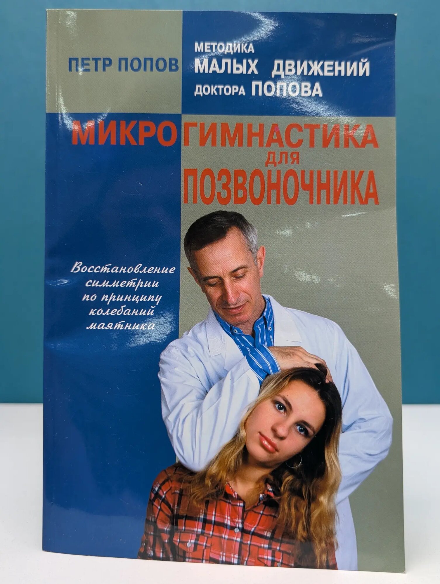 Методики малых движений доктора Попова. Микрогимнастика для позвоночника Попов Петр Александрович 2012