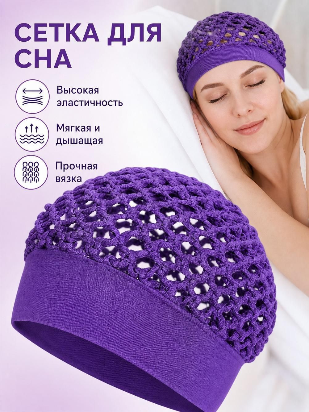 Эластичная шапочка для сна с широкими полями