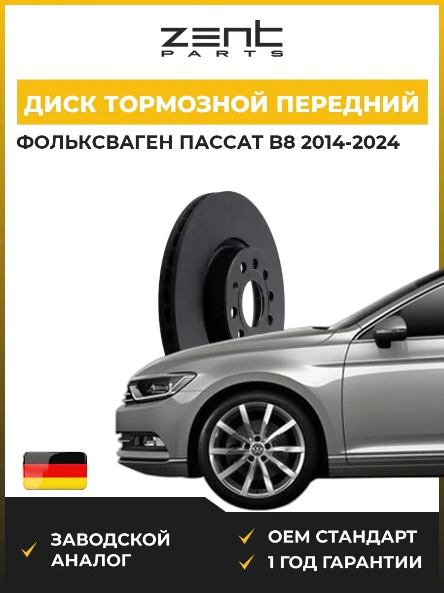 Диск тормозной передний Zentparts Z06252 Фольксваген Пассат B8 VW Passat B8 2014-2024