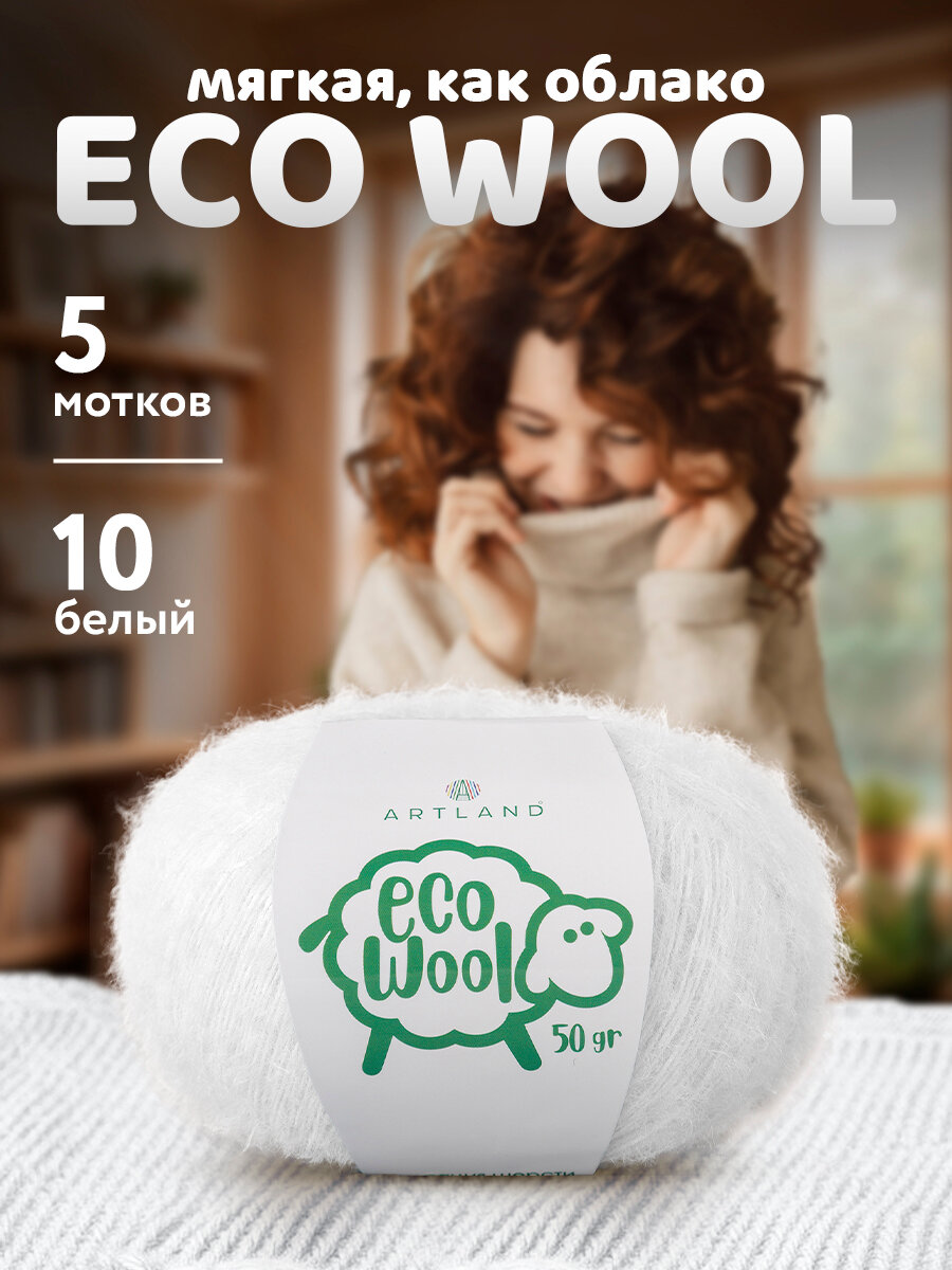 Пряжа для вязания Artland Eco Wool 5 мотков (380 м, 50 гр), цвет 10 белый