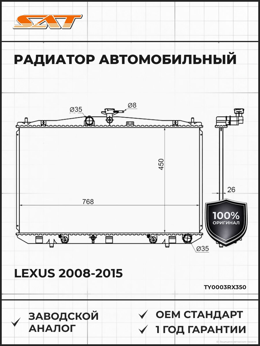 Радиатор SAT TY0003RX350 Лексус Lexus 2008-2015