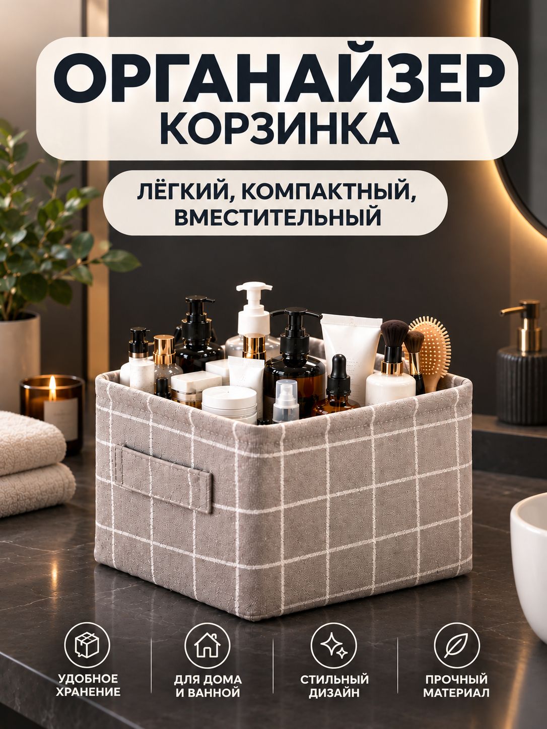 Корзинка для хранения, органайзер-кофр для хранения вещей, корзинка для косметики тканевая.