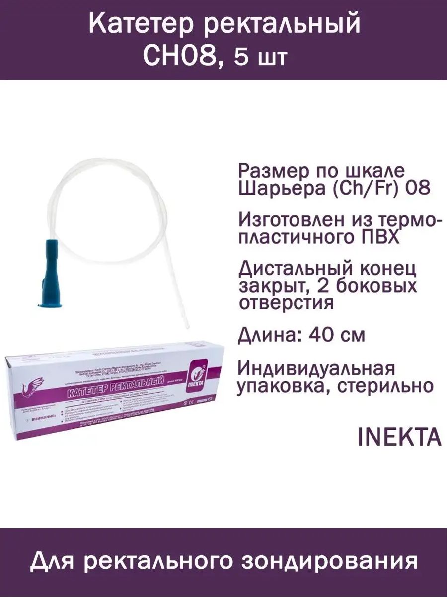 Набор катетеров: Катетер ректальный INEKTA CH08 5 шт, трубка газоотводная 40 см
