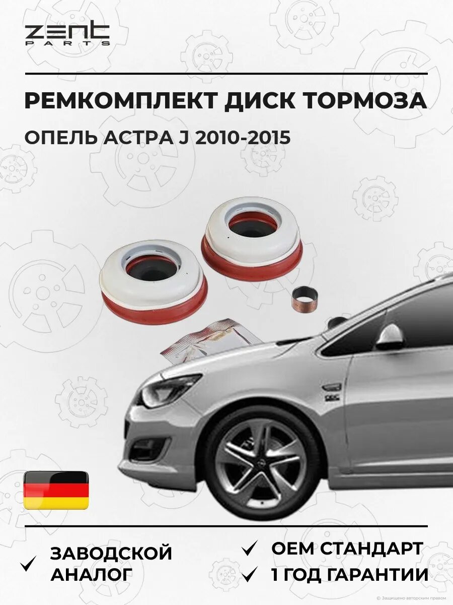 Ремкомплект диск тормоза Zentparts Z72015 Опель Астра J Sports Турер Opel Astra J Sports Tourer P10 2010-2015